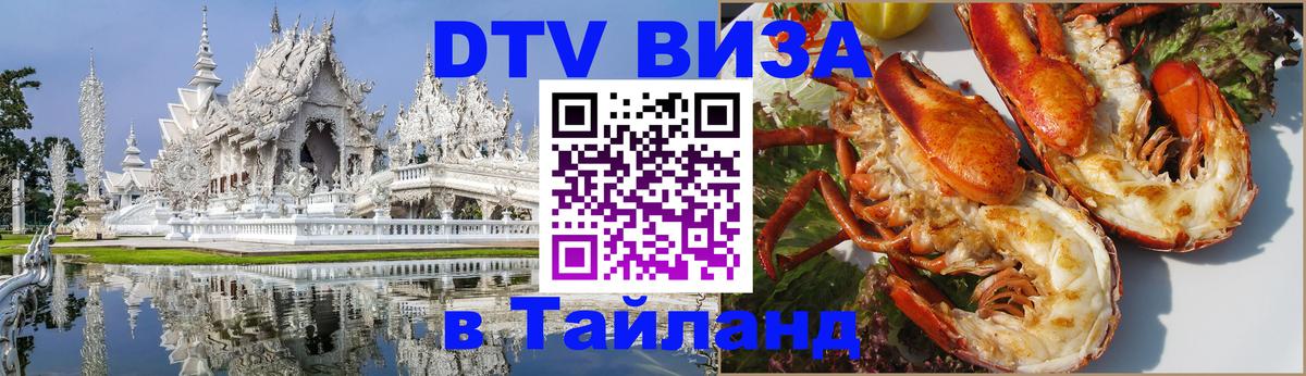 Стоимость и условия DTV визы — оформление в Таиланд под ключ - Манила 