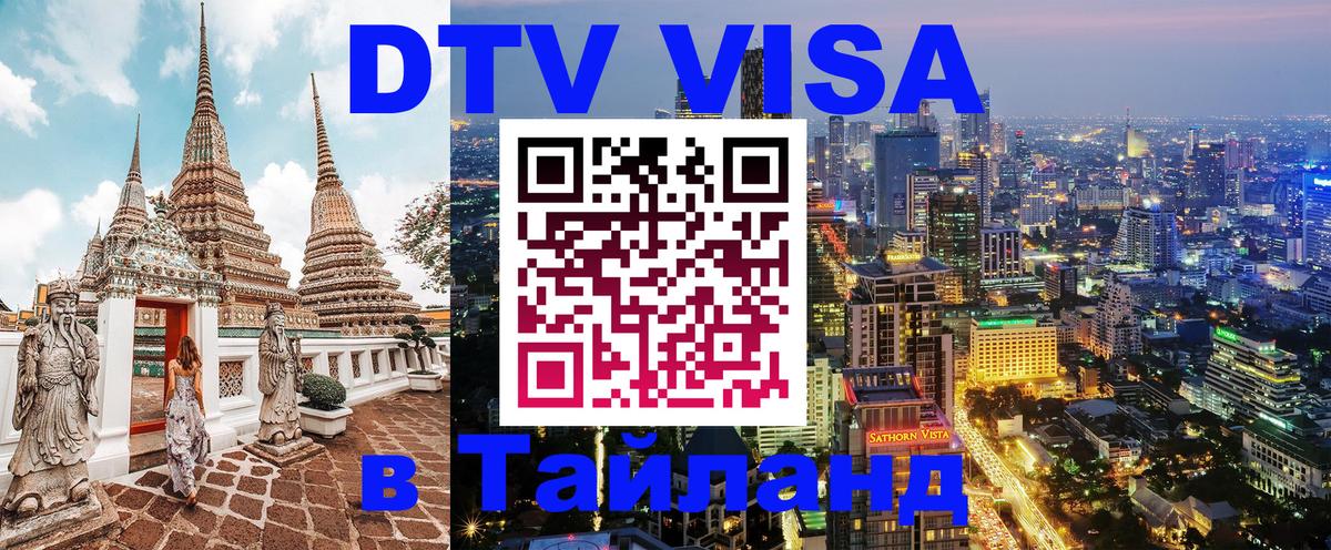 Долгосрочная виза DTV в Тайланд 